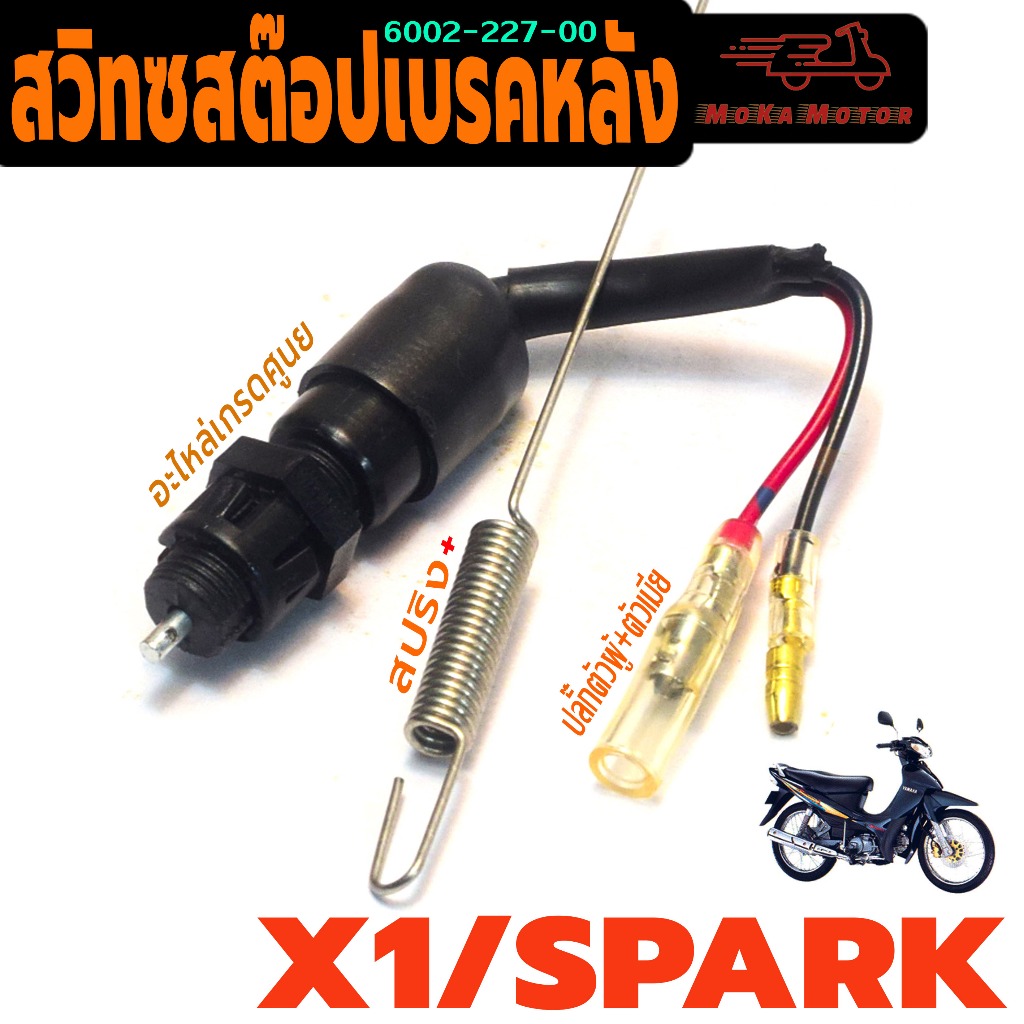 สวิทช์สต๊อปเบรคหลัง สปารค /สวิทช์สต๊อปไฟ เบรคหลัง รุ่น SPARK/Z /X1( ปลั๊กตัวผู้ ตัวเมีย พร้อมสปริง)
