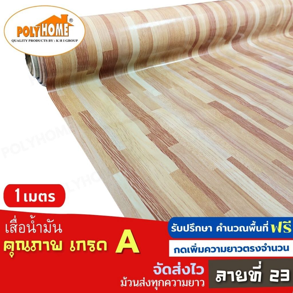 เสื่อน้ำมัน ปูพื้น ส่งไว ลายที่ 23 หนา0.35มิล กว้าง1.40เมตร ทางร้านตัดยาว (ราคาต่อความยาว1เมตร) กดเพิ่มความยาวตรงจำนวน