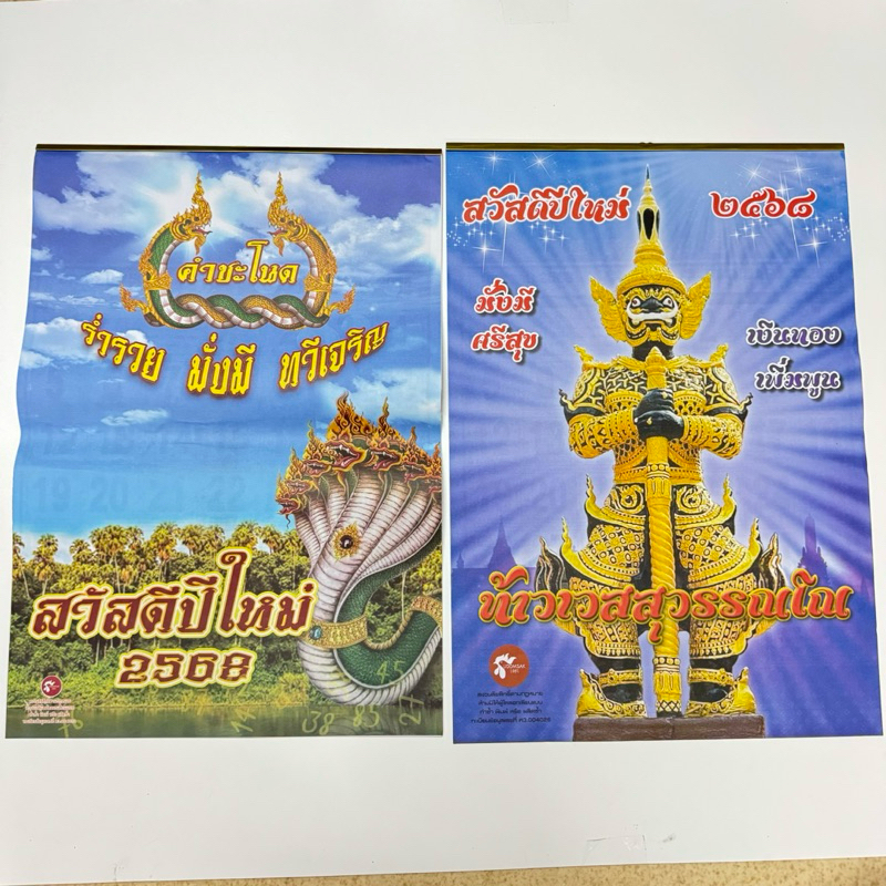 พร้อมส่งไว. ปฏิทินคำชะโนด 2568 ท้าวเวชสุวรรณปี 68(แบบแขวน) ปกหางพันเกลียว