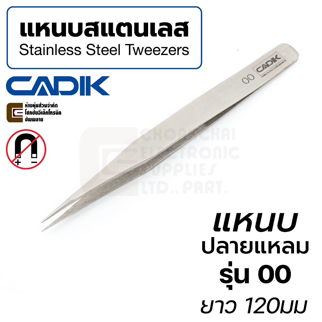 Cadik แหนบ สแตนเลส ปากแหลม ยาว 120มม Anti-Magnetic รุ่น 00