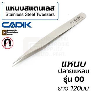 Cadik แหนบ สแตนเลส ปากแหลม ยาว 120มม Anti-Magnetic รุ่น 00