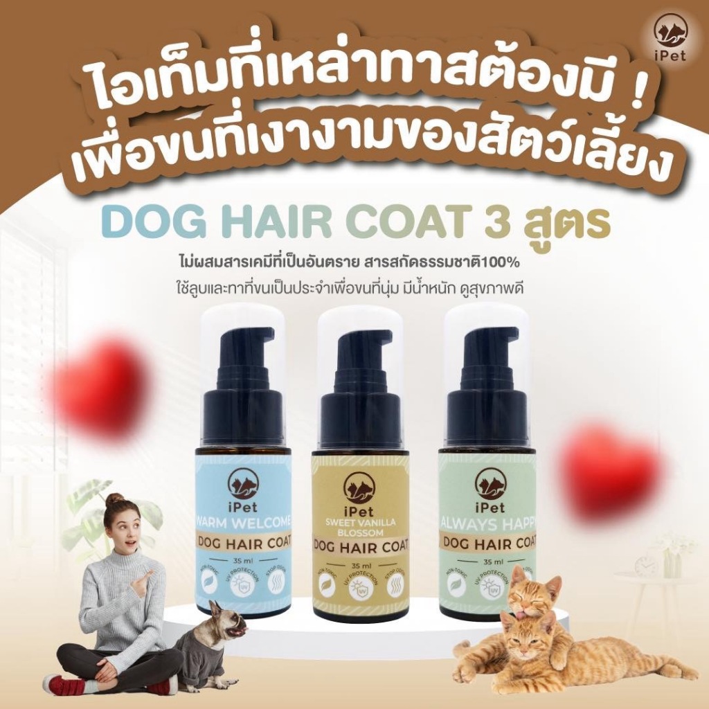 iPET 35 ml แฮร์โค้ท บำรุงขนน้องหมาน้องแมว กลิ่น Sweet Vanilla Blossom, Always Happy, Warm Welcome