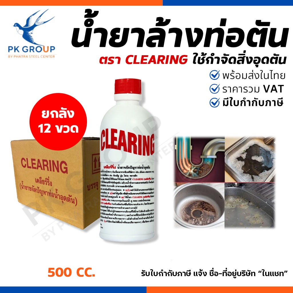 (ยกลัง) น้ำยาล้างท่อตัน CLEARING 500cc. น้ำยาขจัดปัญหาท่ออุดตัน สลายท่อตัน กำจัดสิ่งอุดตันภานในท่อ