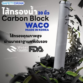 WACO ไส้กรองน้ำ บล็อค คาร์บอน Block Carbon CTO 20 นิ้ว