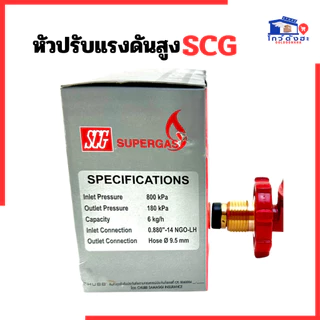 หัวปรับแก๊สสูง SCG หัวปรับไฮ หัวปรับแรงดันแก้ส รุ่นR924 หัวแก๊สแม่ค้า หัวเร่งแก๊ส เกลียวทองเหลือง