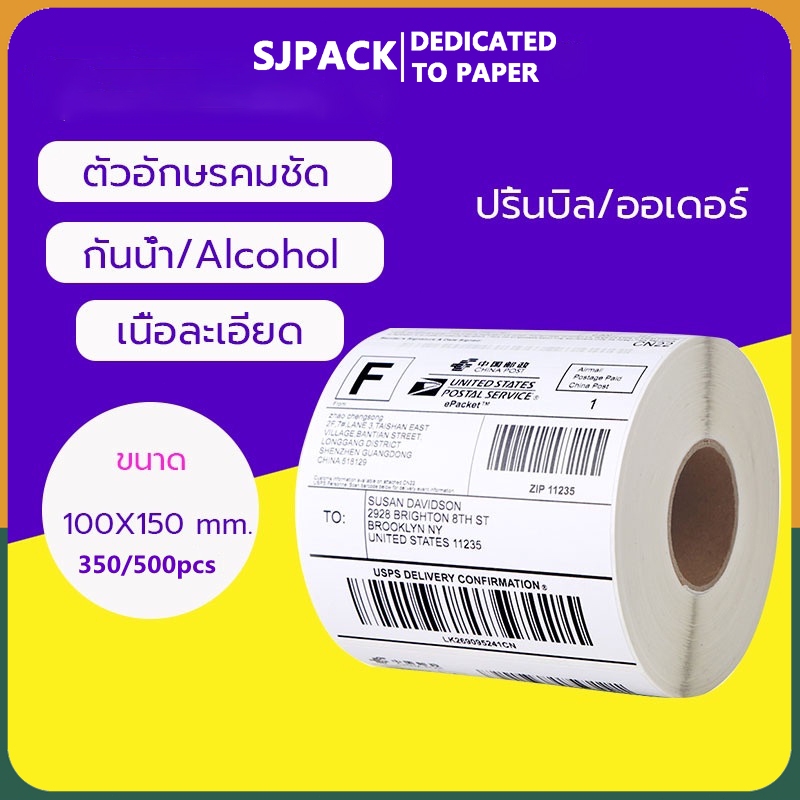 SJPACK กระดาษความร้อน สติ๊กเกอร์บาร์โค้ด ปริ้นใบปะหน้า Thermal printing paper ขนาด 100x150mm