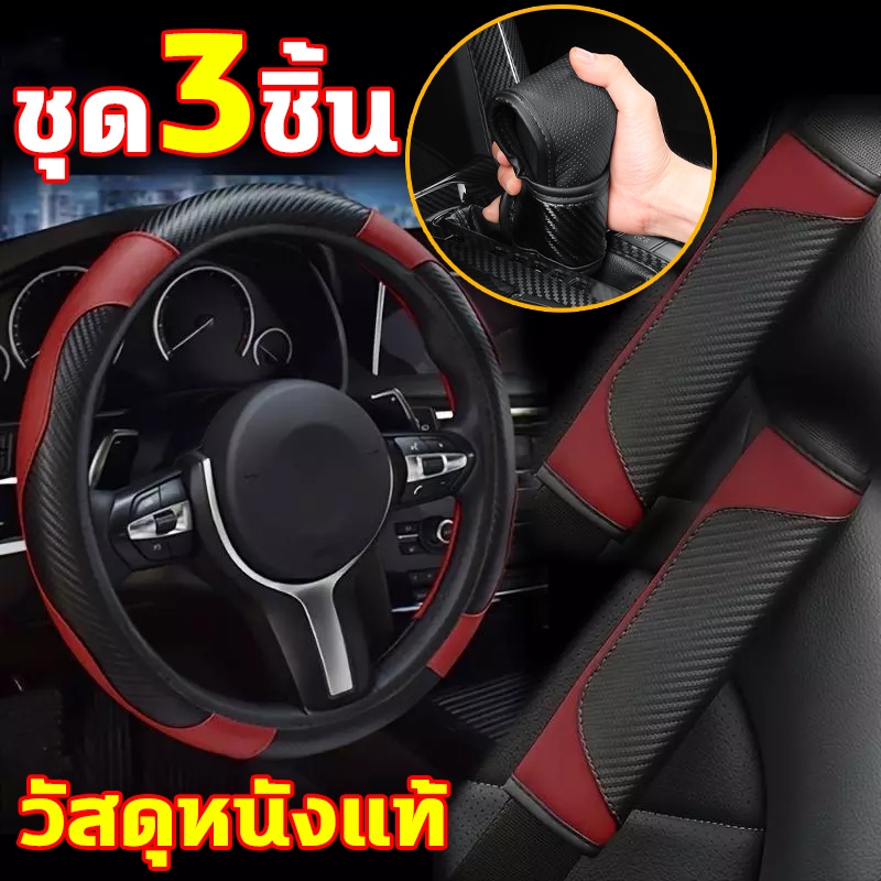 3 ชิ้น ต่อชุด ฝาครอบพวงมาลัย ปลอกหนังหุ้มพวงมาลัยรถยนต์ สากลบางเฉียบกันลื่นดูดซับเหงื่อ หุ้มพวงมาลัย
