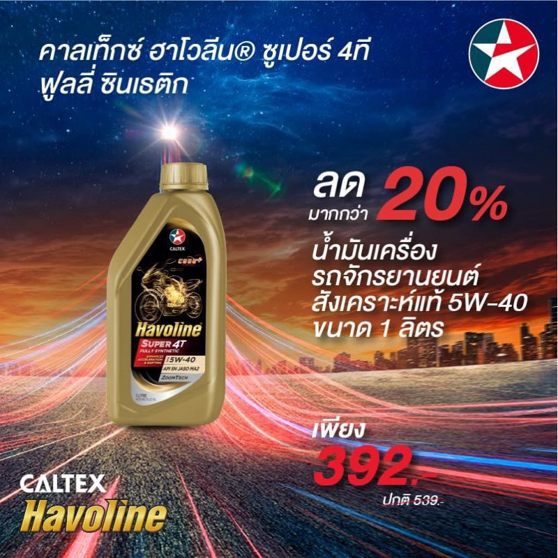 น้ำมันเครื่องบิ๊กไบค์10W50