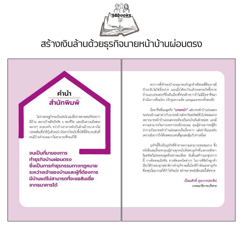 หนังสือ สร้างเงินล้านด้วยธุรกิจนายหน้าบ้านผ่อนตรง : อสังหาริมทรัพย์ การซื้อขายบ้านและที่อยู่อาศัย การเงินการลงทุน ธุรกิจ