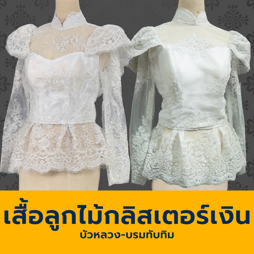 เสื้อลูกไม้ ชุดไทย ชุดไทยใส่ทำบุญ เสื้อลูกไม้ไปงาน มีกลิสเตอร์  สินค้าพร้อส่ง