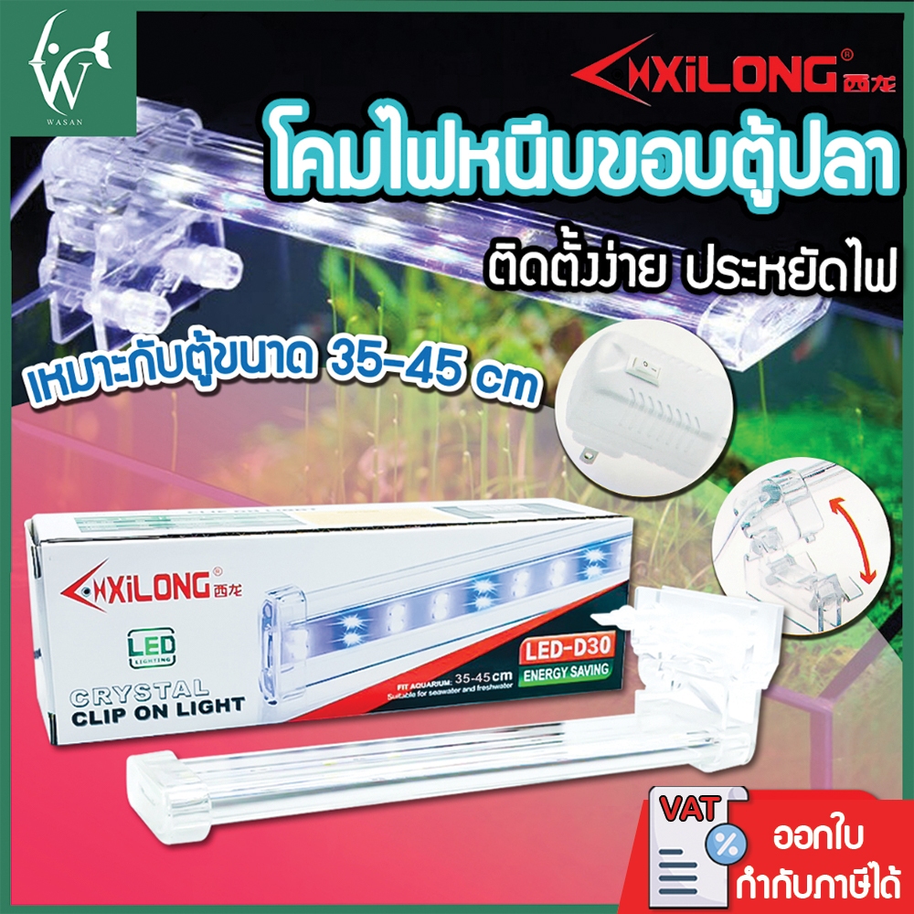 ไฟตู้ปลา XILONG LED-D30โคมไฟหนีบขอบตู้ปลา เหมาะกับขนาด 35-45cm