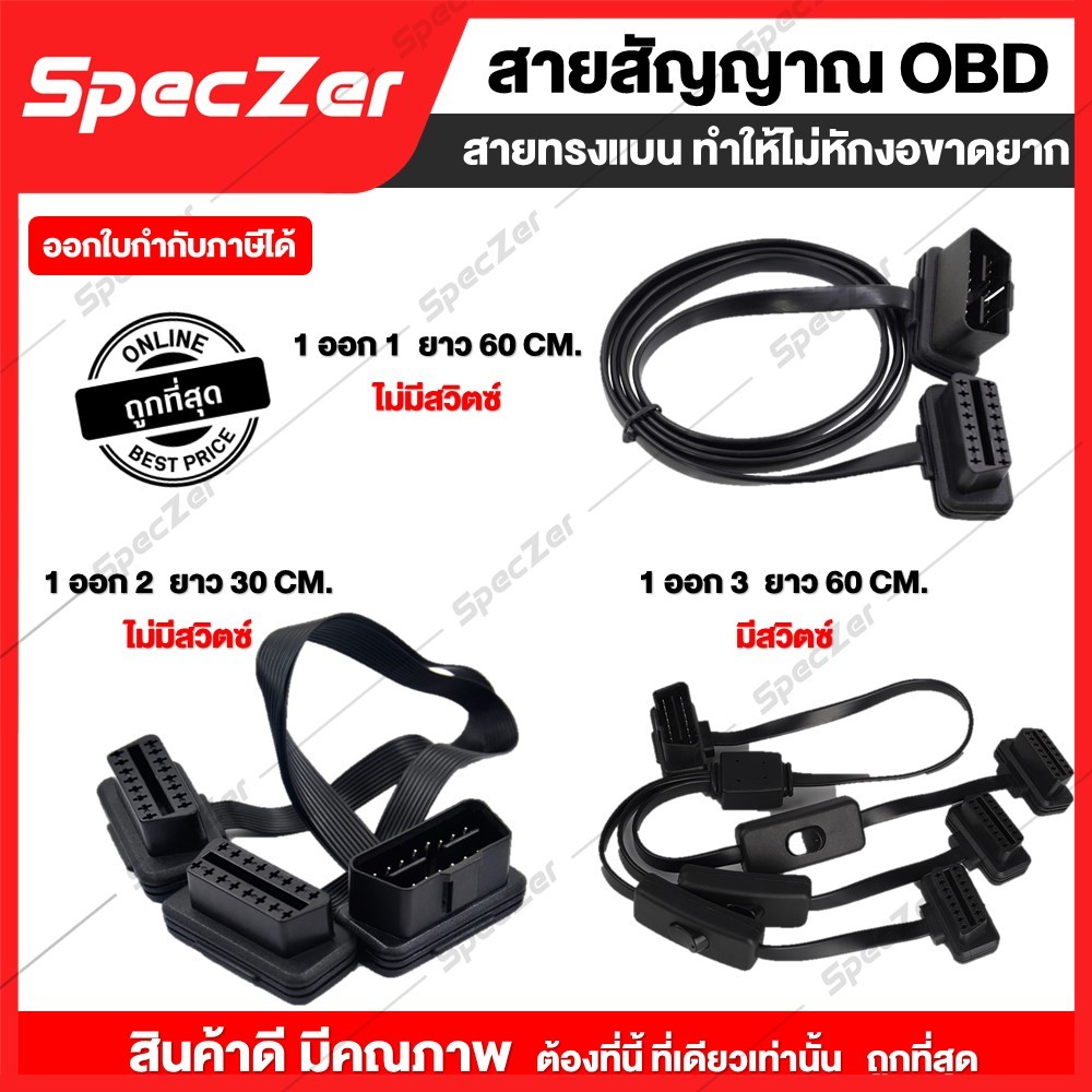 สาย OBD2 แบบมีสวิตซ์ ปิด-เปิด และแบบไม่มีสวิตซ์  สำหรับ เกจ OBD /GPS /ELM327 /HUD / อุปกรณ์ OBD อื่นๆ