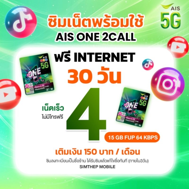 ซิม AIS One2Call พร้อมใช้งาน ฟรี Internet 30วัน (เปิดใช้งานได้เลย)