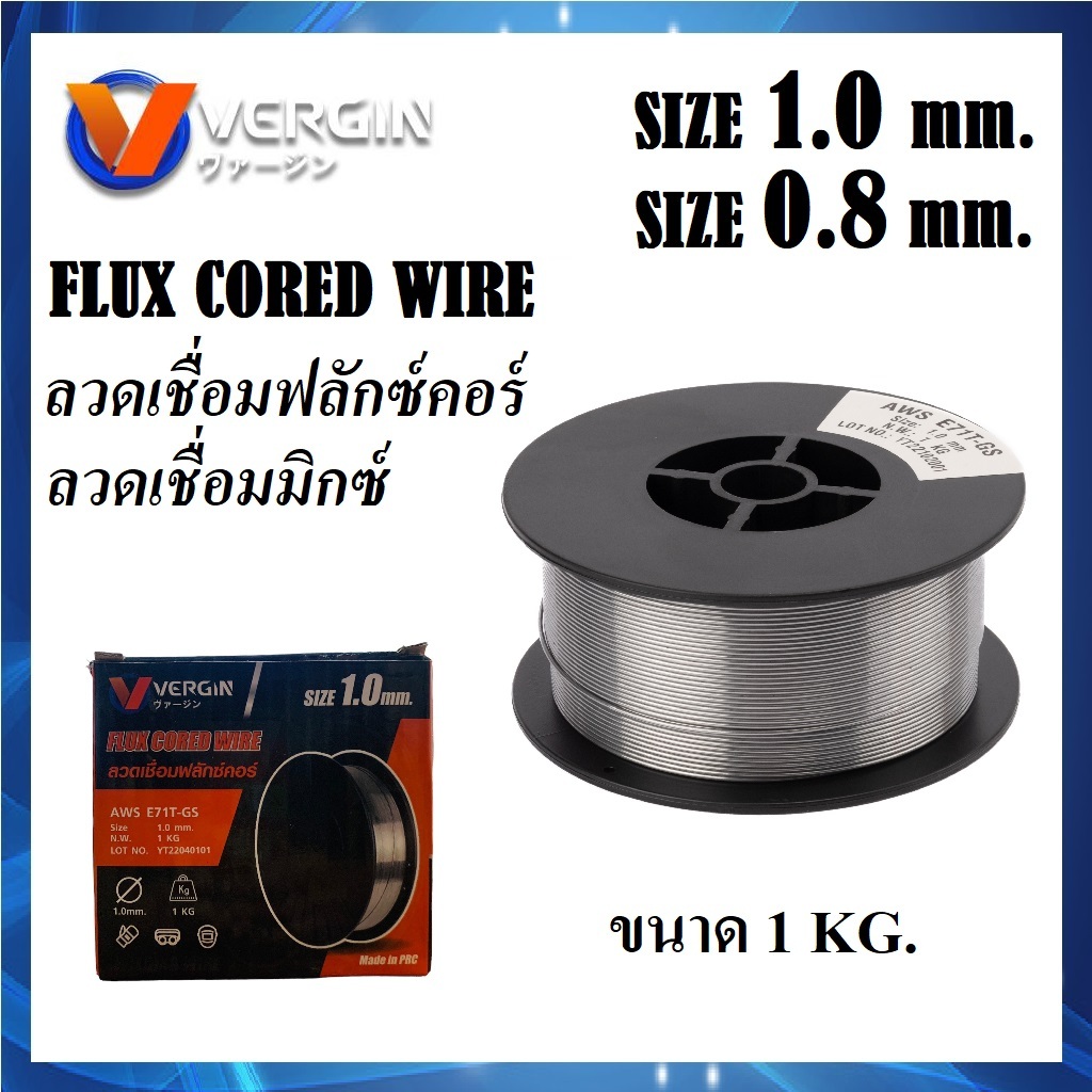 VERGIN ลวดเชื่อมฟลัคคอร์ ลวดเชื่อม MIG 1 กก. ขนาด 0.8 และ 1.0