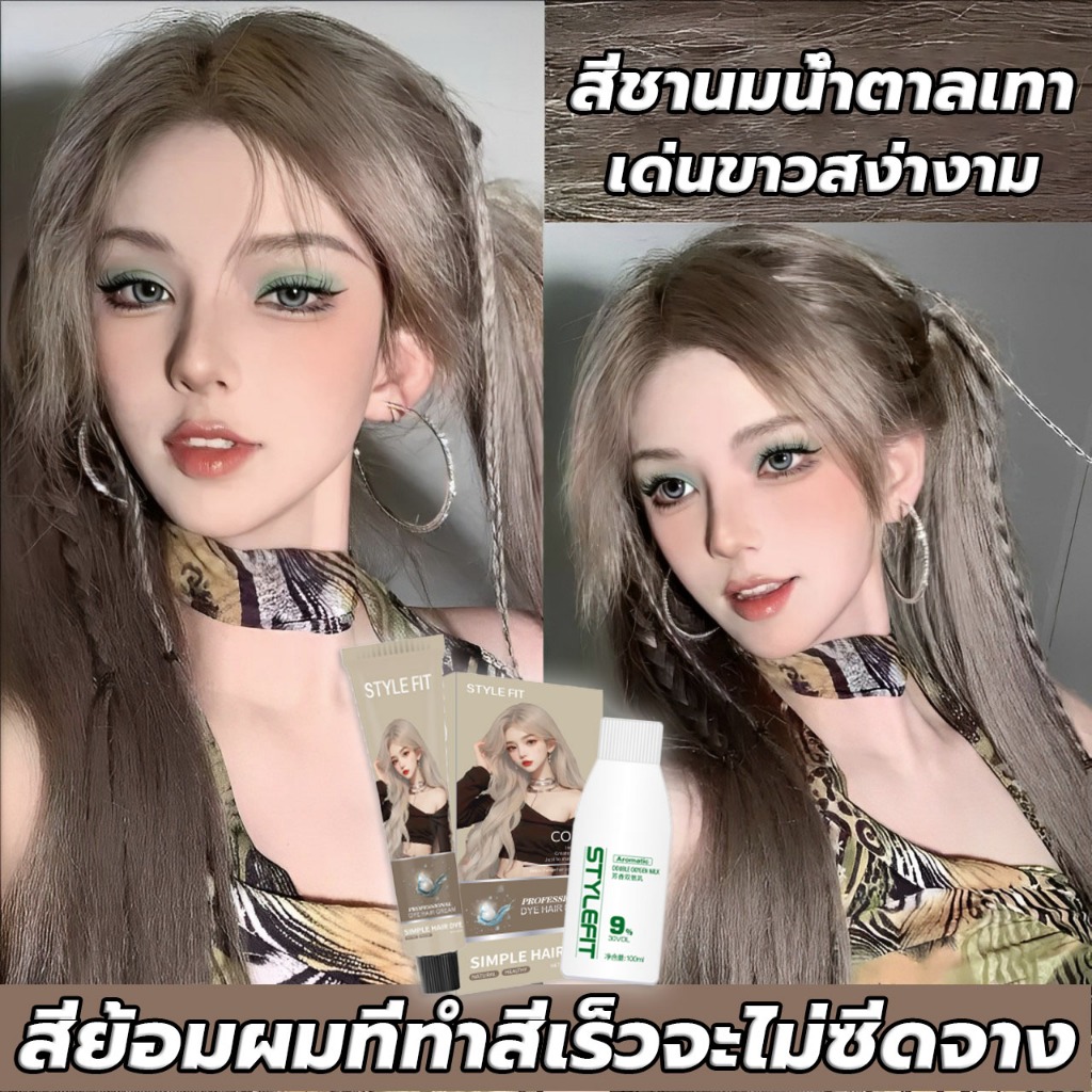 สีเฮเซลนัทเบจ👍สีย้อมผม ยาย้อมผม ครีมย้อมผม ขายดีที่สุด น้ำยาย้อมผม รุ่นอัพเกรด สีชานมน้ำตาลเทา สีผม