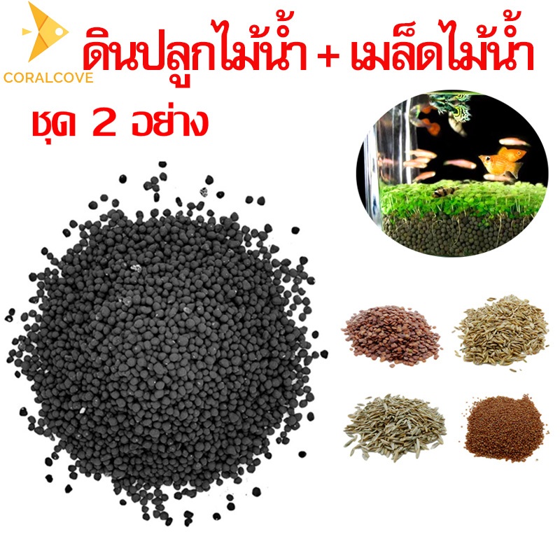 coralcoveshop ดินปลูกไม้น้ำ ชุดปลูกไม้น้ำ ดินปลูกหญ้าน้ำ พร้อมเมล็ดหญ้าน้ำ ปลูกไม้น้ำในตู้ปลา