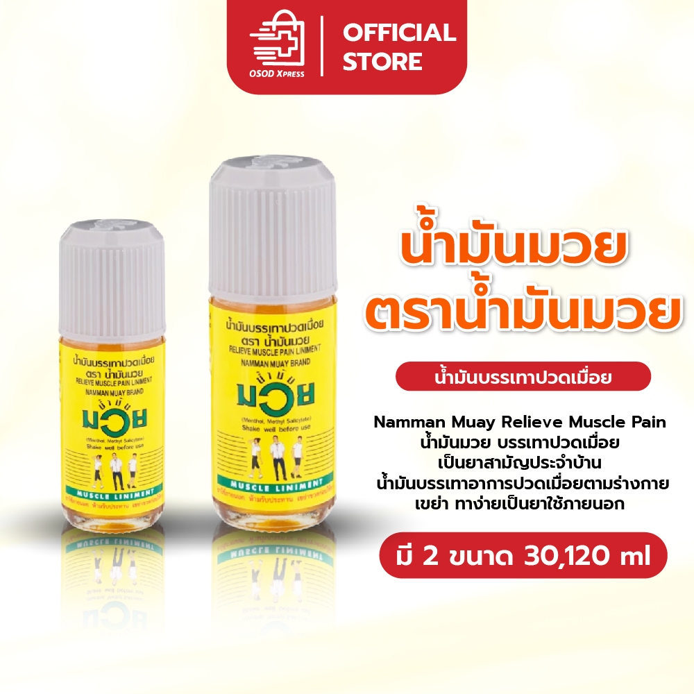 น้ำมันมวย ตราน้ำมันมวย น้ำมันบรรเทาปวดเมื่อย ขนาด 30 ml. / 120 nl.