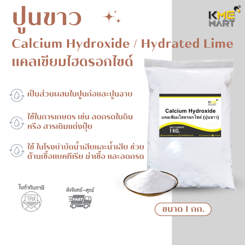 แคลเซียมไฮดรอกไซด์ (ปูนขาว) Calcium Hydroxide (Hydrated Lime) – 1 กก.