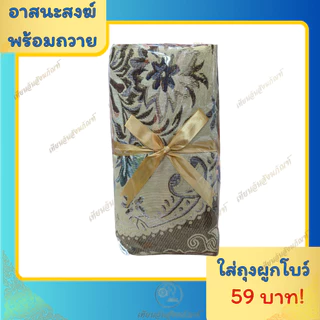 ผ้าปูนั่งหลุยส์ อาสนะหลุยส์ สำหรับพระสงฆ์ เริ่มต้นเพียง 55 บาท