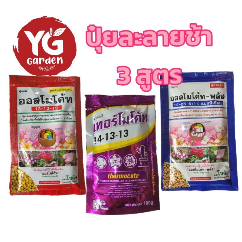ออสโมโค้ท-บำรุงต้น , ออสโมโค้ท-พลัส-สูตรดอก ,เทอร์โมโค้ท-บำรุงต้น ขนาด 100 กรัมม