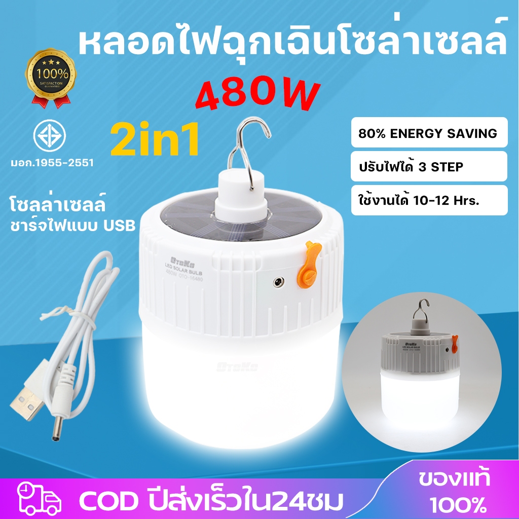หลอดไฟไร้สาย LED SOLAR EMERGENCY BULB ไฟตุ้ม โซลาเซลล์ ชาร์จแสงอาทิตย์/ชาร์จแบต USB พกพก ใช้ยามฉุกเฉิน BULB
