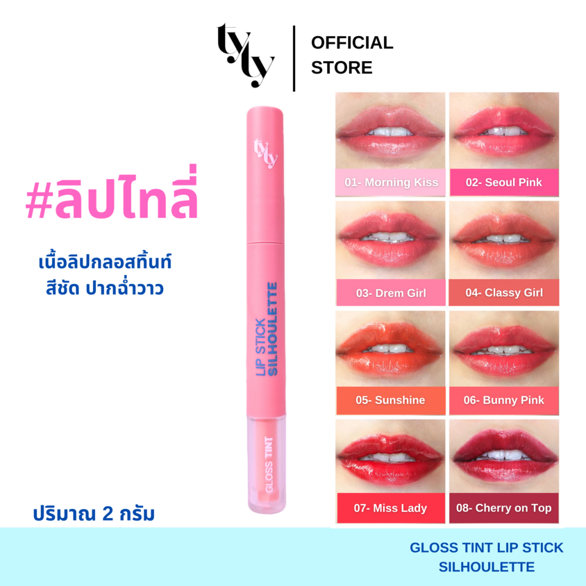 (ใหม่) TYLY Lip Stick Silhoulette Gloss Tint 2g. ลิปไทลี่ปากฉ่ำแบบถังหูลู่