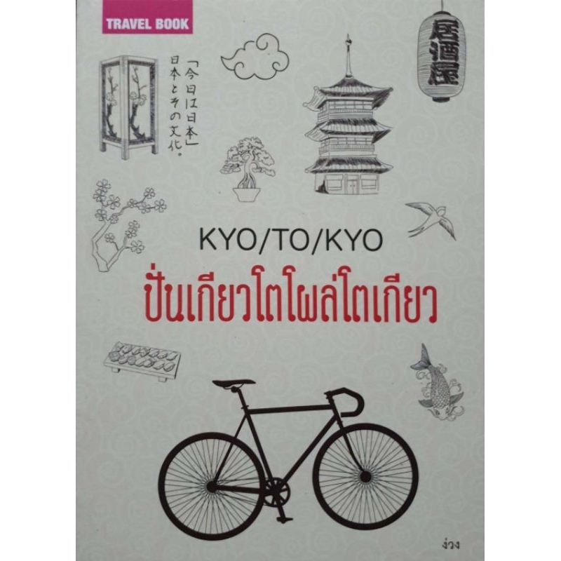 KYO/TO/KYO ปั่นเกียวโตโผล่โตเกียว