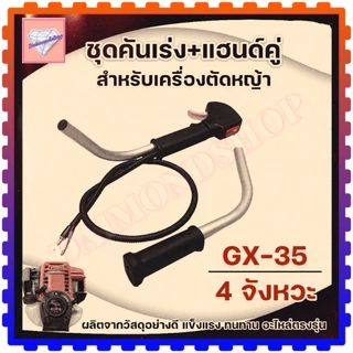 ชุดมือเร่ง คันเร่ง ไกเร่ง อะไหล่ตัดหญ้า สวิทช์ แฮนเครื่องตัดหญ้า รุ่น NB411 RBC411 GX35