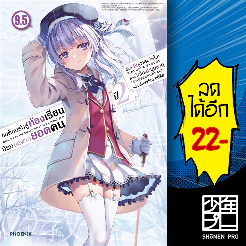 ขอต้อนรับสู่ห้องเรียนนิยม (เฉพาะ) ยอดคน เล่ม (LN) ปี2 1-9.5 | PHOENIX-ฟีนิกซ์ คินุงาสะ โชโงะ ราคา ถูกที่สุด ดีลบีเคเค รูปภาพหลัก