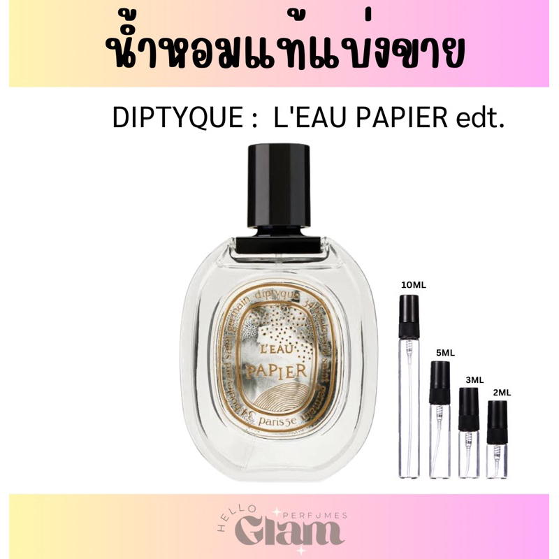 น้ำหอมแท้แบ่งขาย DIPTYQUE L' EAU PAPIER EDT กล่องซีล Limited ป้ายคิงพาวเวอร์