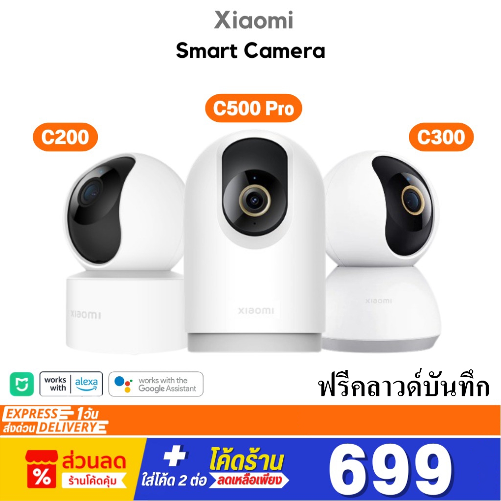 Xiaomi Smart Camera C500 Pro / C300 / C200 กล้องวงจรปิด รับประกันศูนย์ไทย