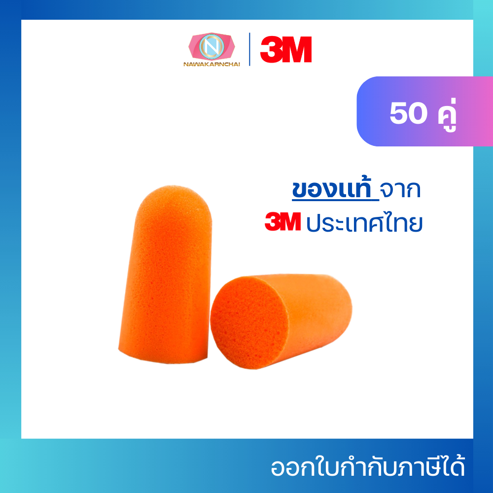 3M ที่อุดหูกันเสียง 1100 ไม่มีสาย (1แพค/50คู่)