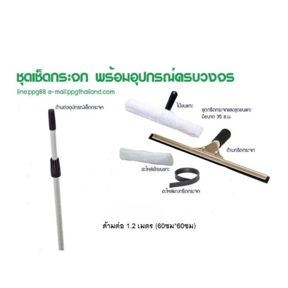 ชุดทำความสะอาดกระจก5 ชิ้น ด้ามต่อ1.2ม.(60ซมx60ซม) ชุดขนแกะ1ชุดกรีดกระจก1อะไหล่ขนแกะ1อะไหล่ยางกรีด1