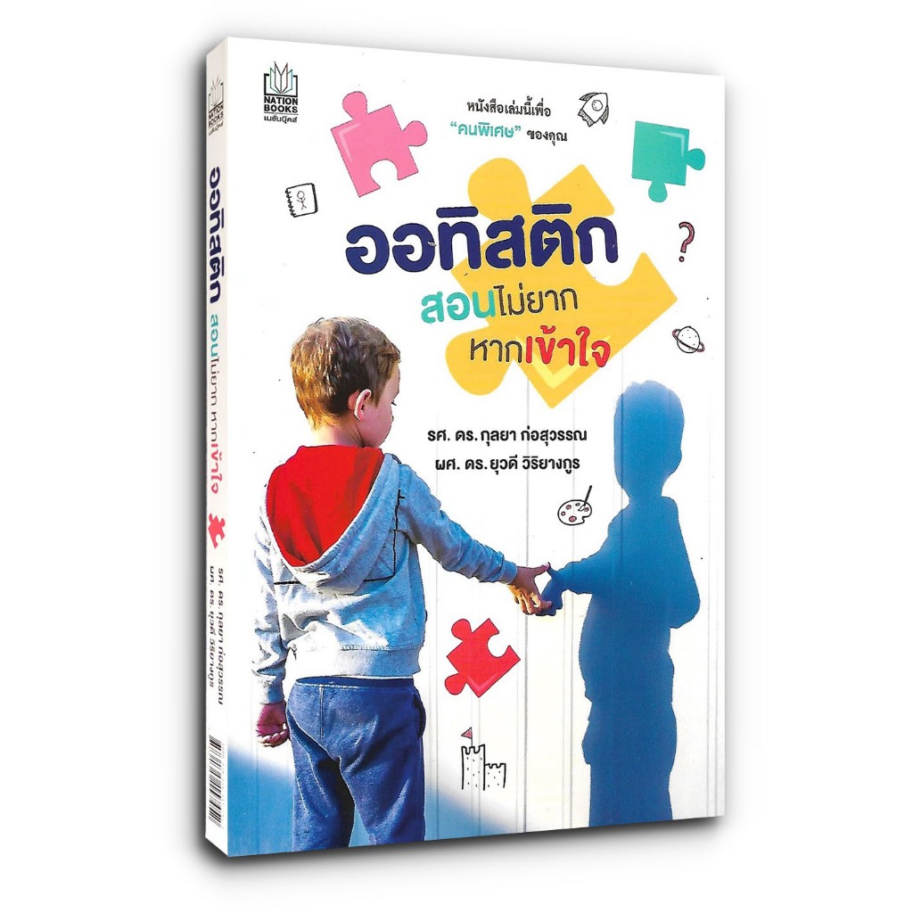 ออทิสติก สอนไม่ยาก หากเข้าใจ : แนวทางการดูแลคนที่มีภาวะออทิสติกทั้งเด็กหรือผู้ใหญ่