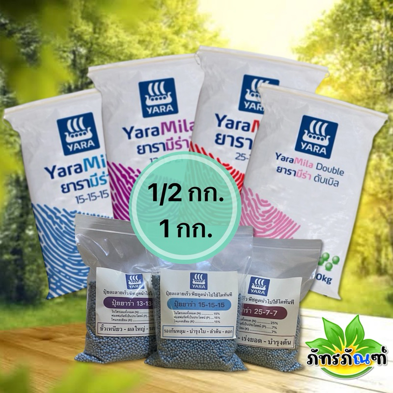 (1 กก.) ปุ๋ยยาร่า แบ่งถุง ปุ๋ยยูเรีย 15-15-15, 13-13-21 , 25-7-7 , 8-24-24 , 46-0-0