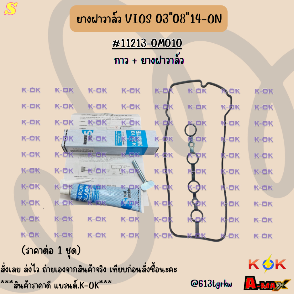 ยางฝาวาล์ว VIOS 03"08"14-ON #11213-0M010 ***สินค้าราคาดี แบรนด์.K-OK***