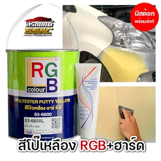 RGB 83-6600 สีโป้เหลือง RGB+ฮาร์ด ยกลัง 4 ชุด!!