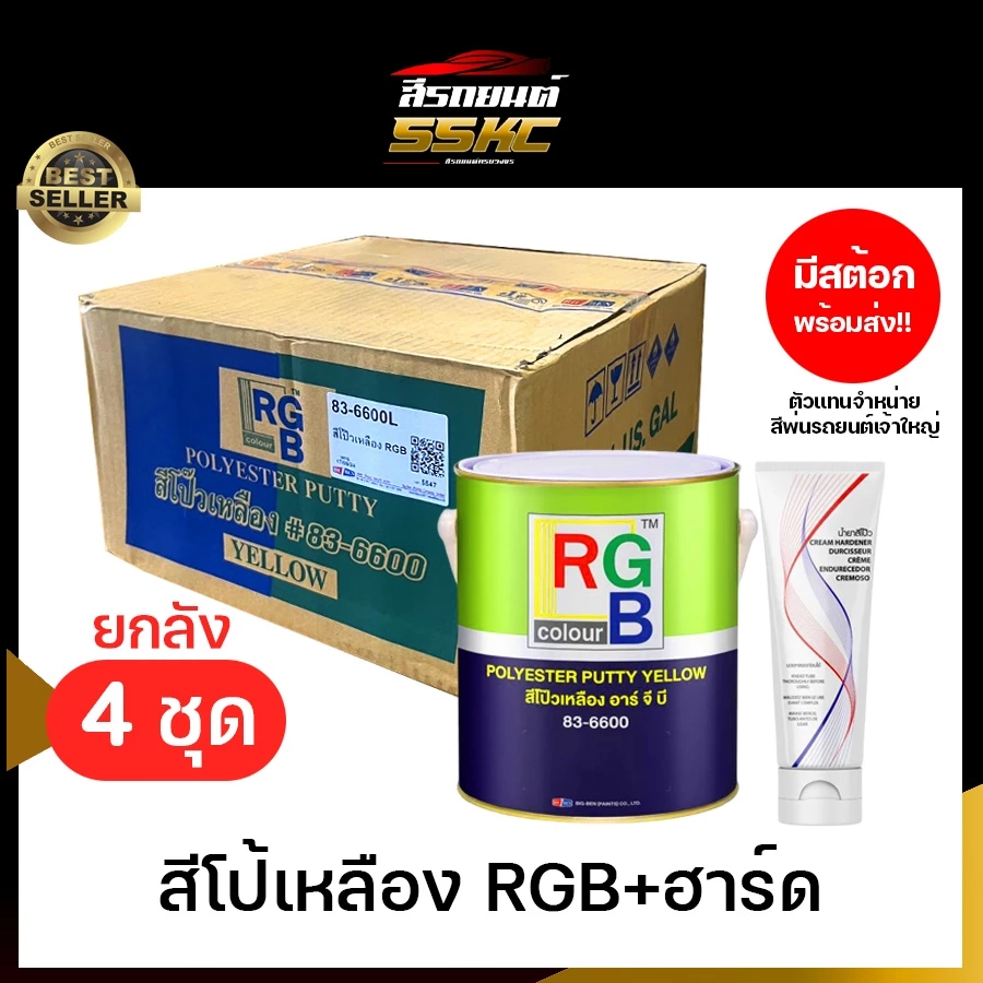 RGB 83-6600 สีโป้เหลือง RGB+ฮาร์ด ยกลัง 4 ชุด!!