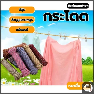 เชือกผูกสมอบก เชือกตากผ้า เชือกพาราคอร์ด สำหรับเดินป่า ตั้งแคมป์ และอื่นๆ เชือกมีความยืดหยุ่นสูง สี สุ่ม แข็งแรงทนทาน