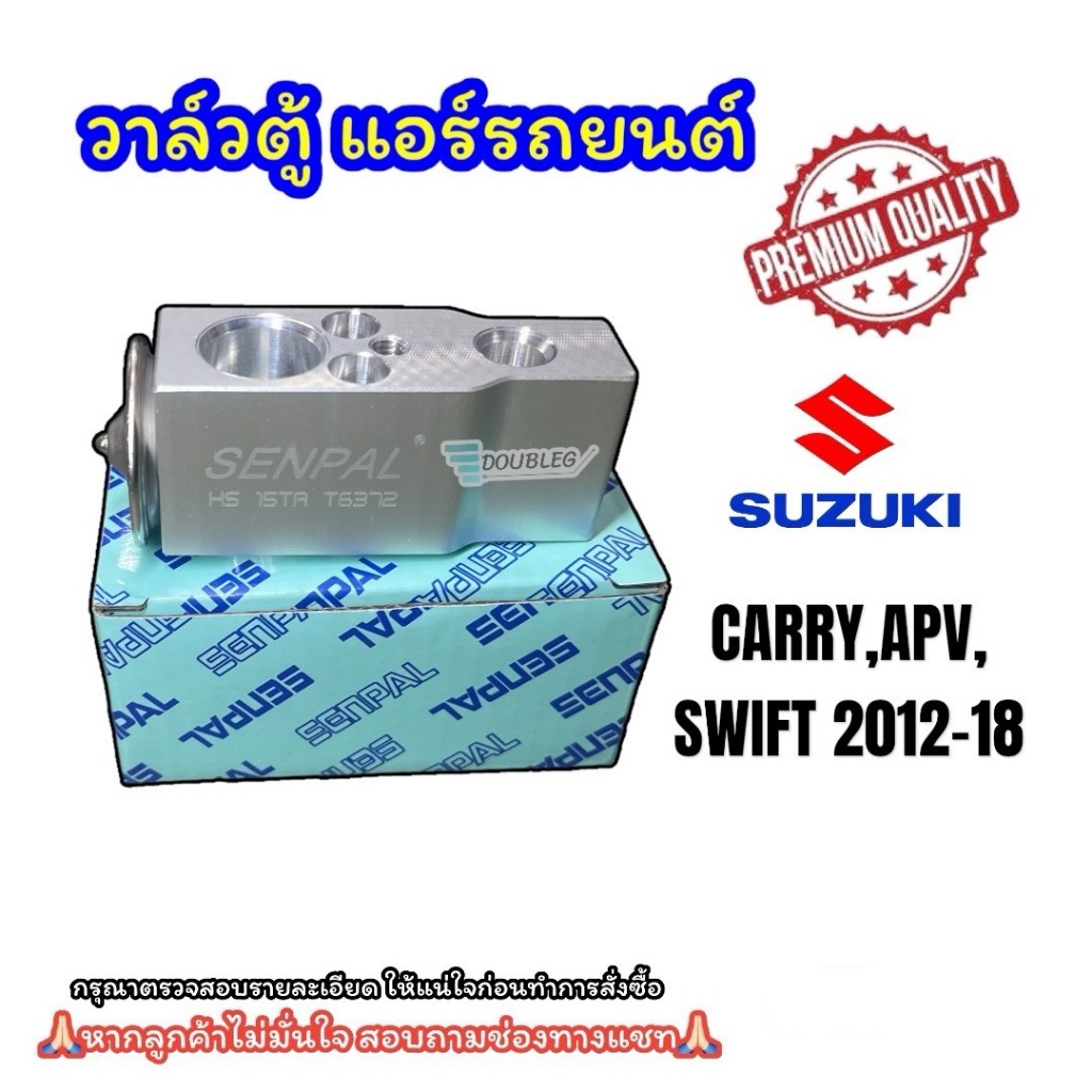 วาล์วตู้แอร์ SUZUKI SWIFT 2012-2018 (P) CARRY,APV วาล์วแอร์ ซูซูกิ สวิฟ 2012 EXPANSION VALVE SUZUKI SWIFT วาล์วบล็อก