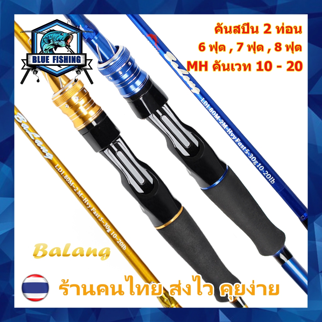 คันสปิน BaLang LureLeader 2 ท่อน คัน MH เวท 10 - 20 ปอนด์ คันคาร์บอน ไฟเบอร์ คันตีเหยื่อปลอม คัน สปิ้น ตกหน้าดิน