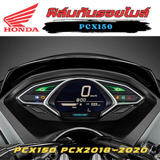 ฟิล์มกันรอยไมล์ PCX150 ปี 2018-2020 ฟิล์มกันรอย ป้องกันการขีดข่วน งานตัดอย่างดี