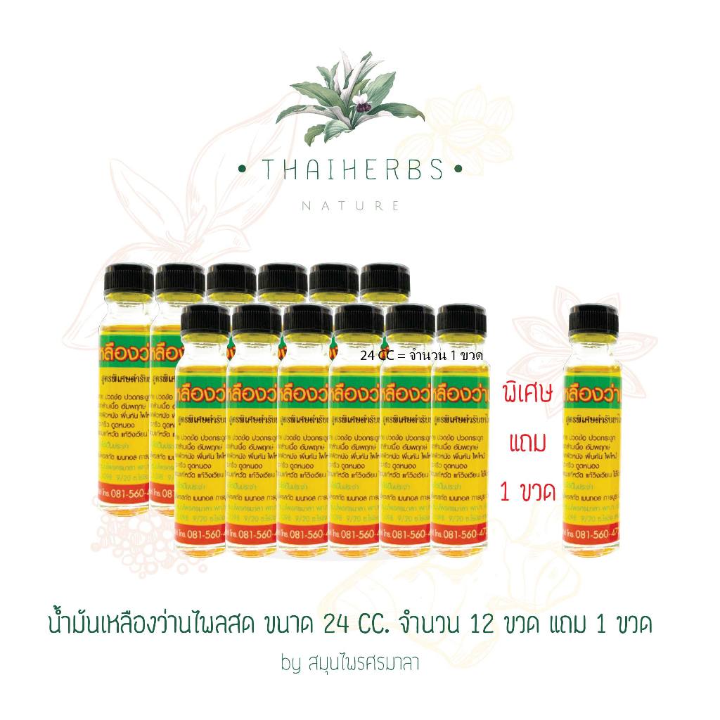 ตราศรมาลา น้ำมันเหลืองนวดแบบหยด จำนวน 12 ขวด แถม 1 ขวด