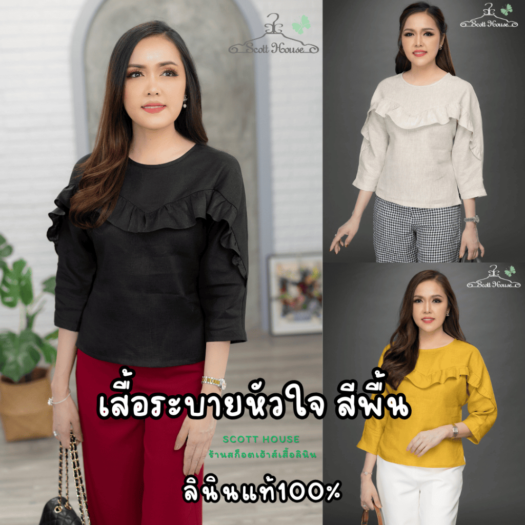เสื้อลินินแท้100% รุ่นระบายหัวใจ