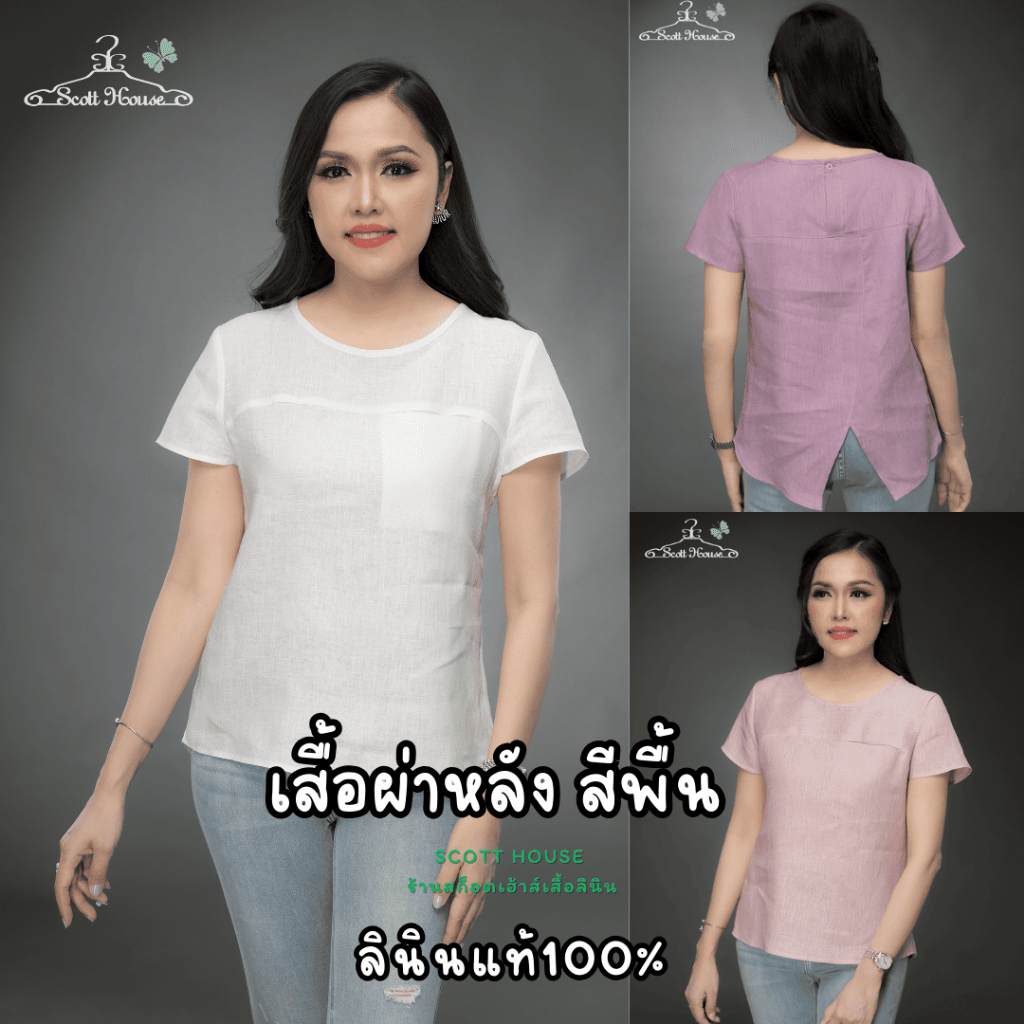 เสื้อลินินแท้100% รุ่นผ่าหลัง