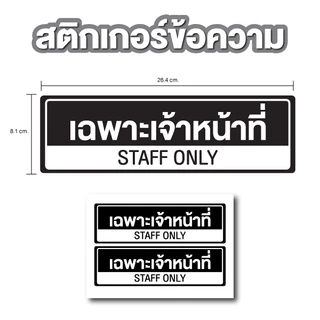 สติ้กเกอร์กันน้้ำ ป้ายสติกเกอร์ สำหรับติดผนัง,ห้องน้ำ,กำแพง (เฉพาะเจ้าหน้าที่ Staff Only) สีดำ 2 ดวง [รหัส A-188]