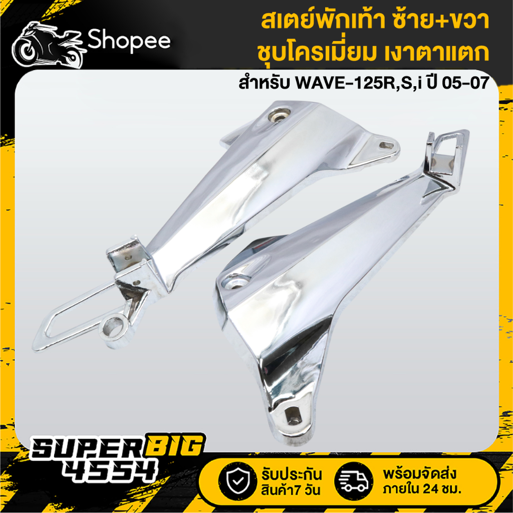 สเตย์พักเท้า WAVE-125R,WAVE-125S,WAVE-125i ปี 05-07 ซ้าย+ขวา ชุบโครเมี่ยม *** เงาตาแตก ***