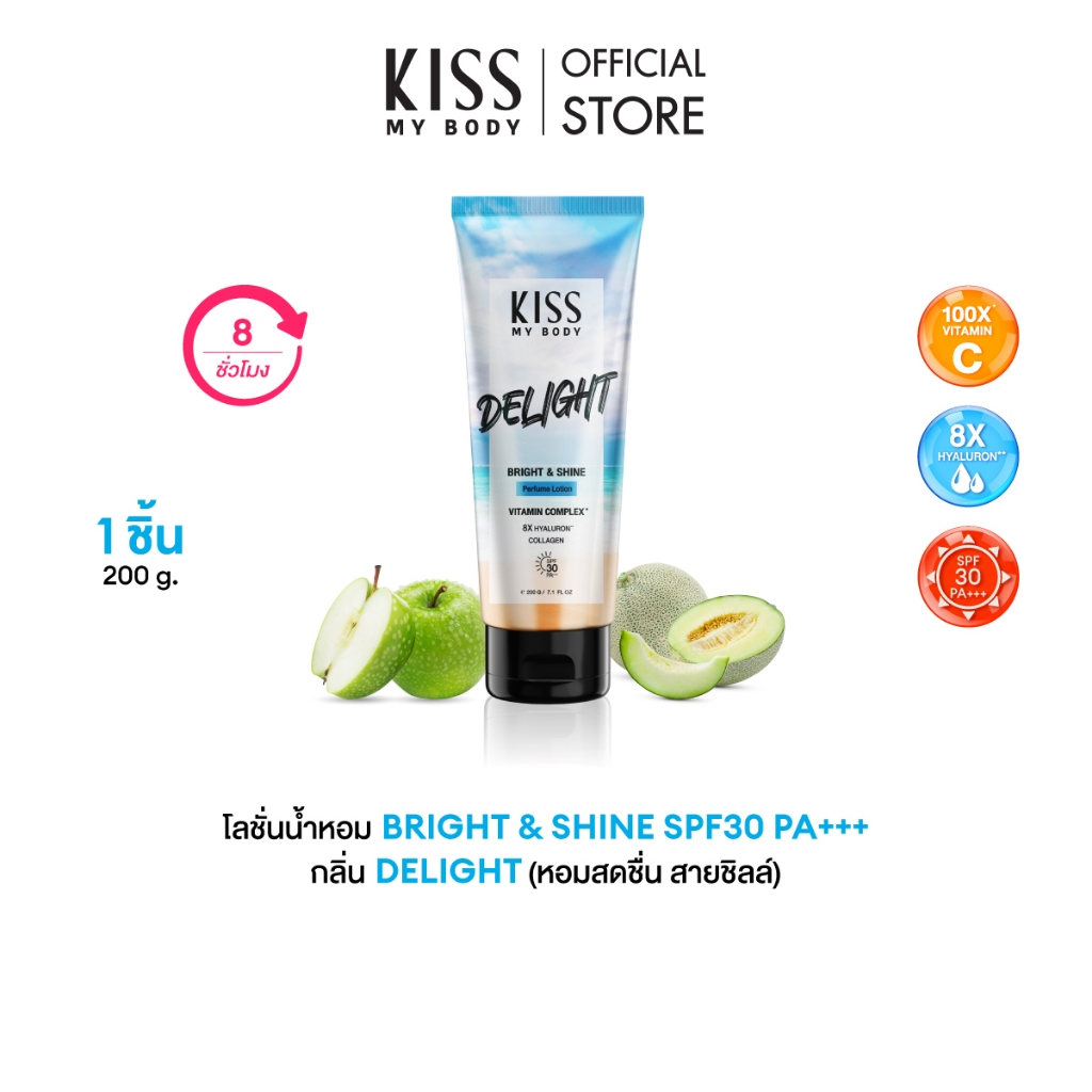 Kiss My Body โลชั่นน้ำหอม กันแดด กลิ่น Delight SPF30 PA++ คิสมายบอดี้ Perfume Serum หอมหวานสดชื่น 200 g.