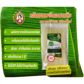 เส้นขนมจีนอบแห้ง ออแกนิค ตราแม่อำพร (ใช้เส้นสดไม่หมักไม่มีกลิ่น)ขนาด 200 กรัม