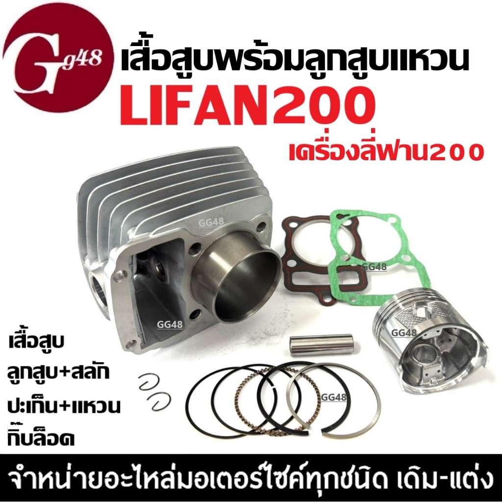เสื้อสูบ LIFAN200 ไลฟาน200 ชุดเสื้อสูบเดิม ไซส์63.5 เครื่องไลฟาน เครื่องลี่ฟาน เสื้อสูบพร้อมลูกสูบ